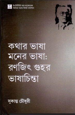 কথার ভাষা মনের ভাষা : রণজিৎ গুহর ভাষাচিন্তা | Kathar Bhasha Maner Bhasha : Ranjit Guhar Bhashachinta